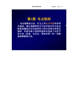 电法勘探原理方法