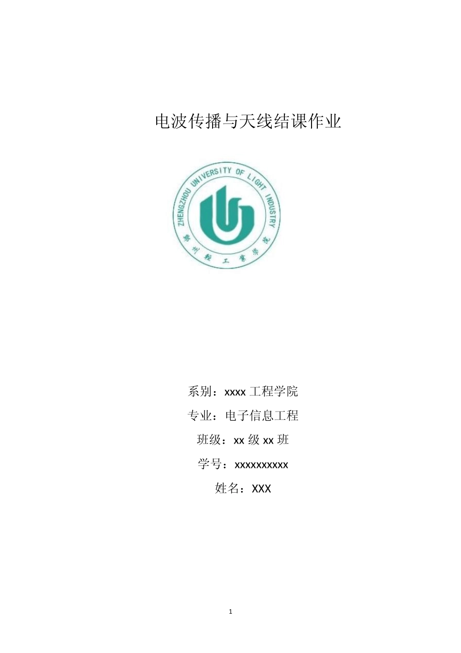 电波天线考试_第1页