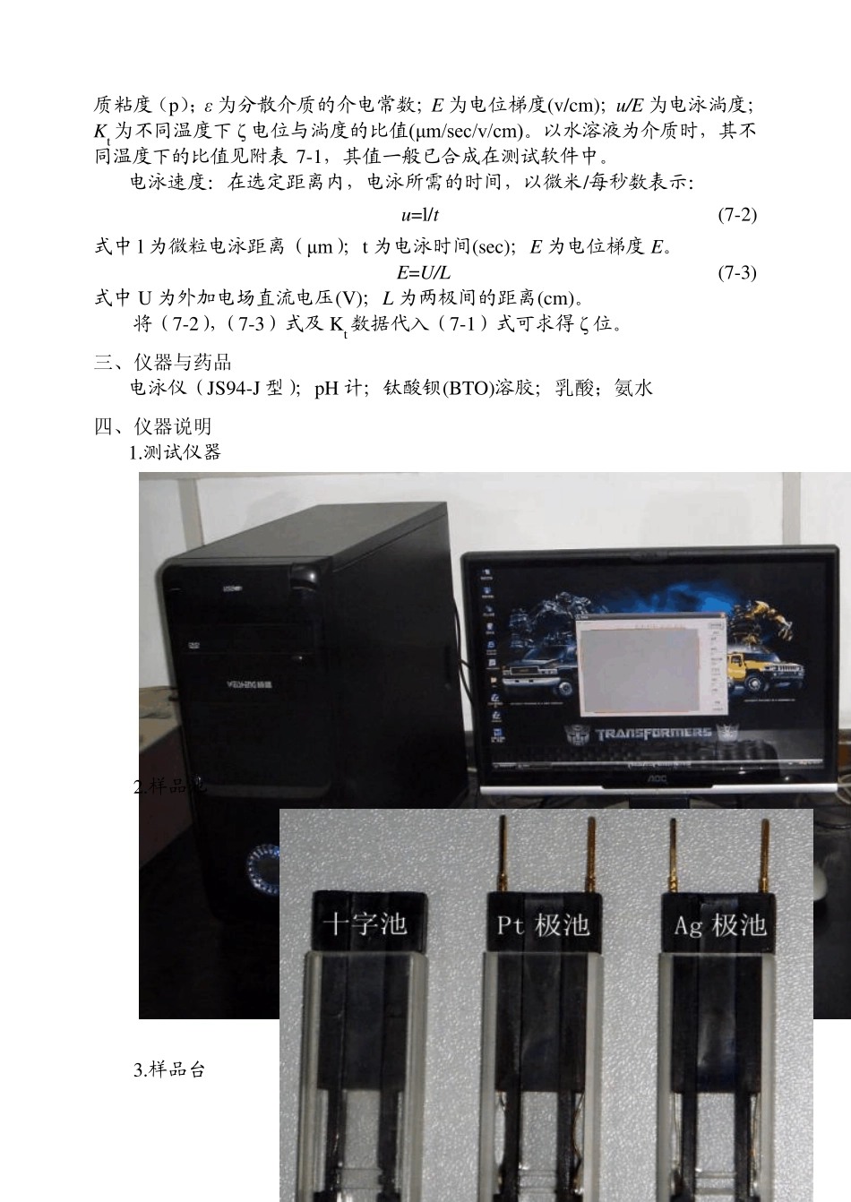 电泳法测定分散体系中微粒的荷电性质与Zeta电位_第3页