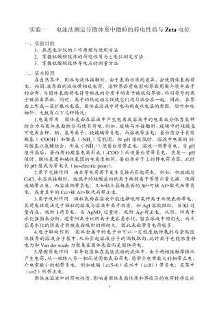电泳法测定分散体系中微粒的荷电性质与Zeta电位