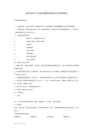 电泳涂料与电泳涂膜检测指标及检测规范