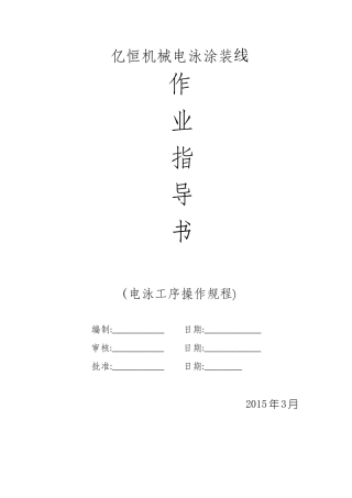 电泳涂装线作业指导书