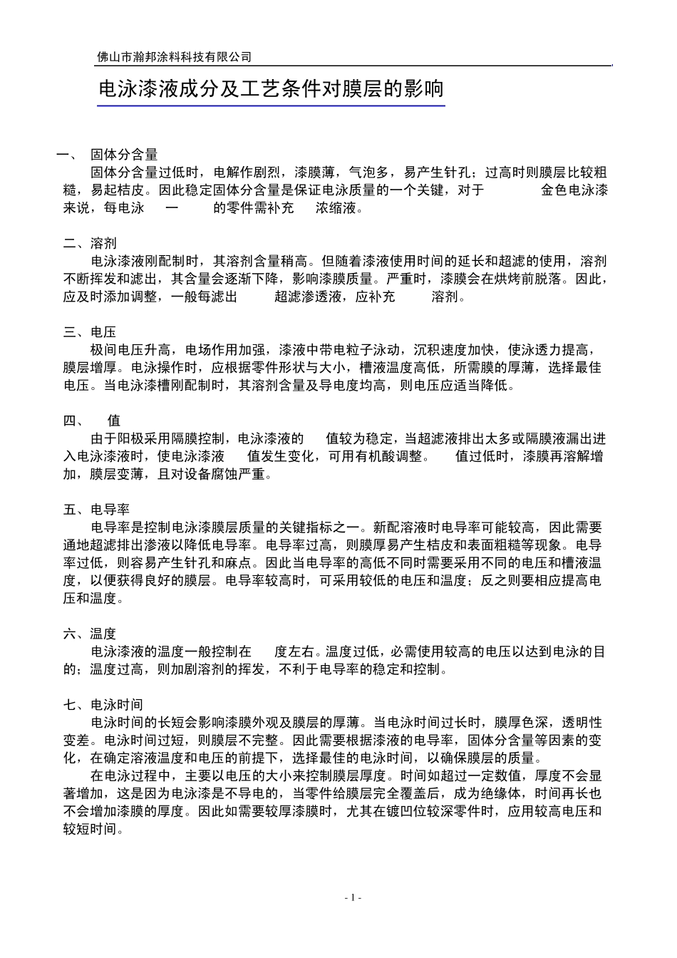 电泳漆液成分及工艺条件对膜层的影响_第1页