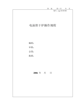 电泳烘干炉操作规程例子