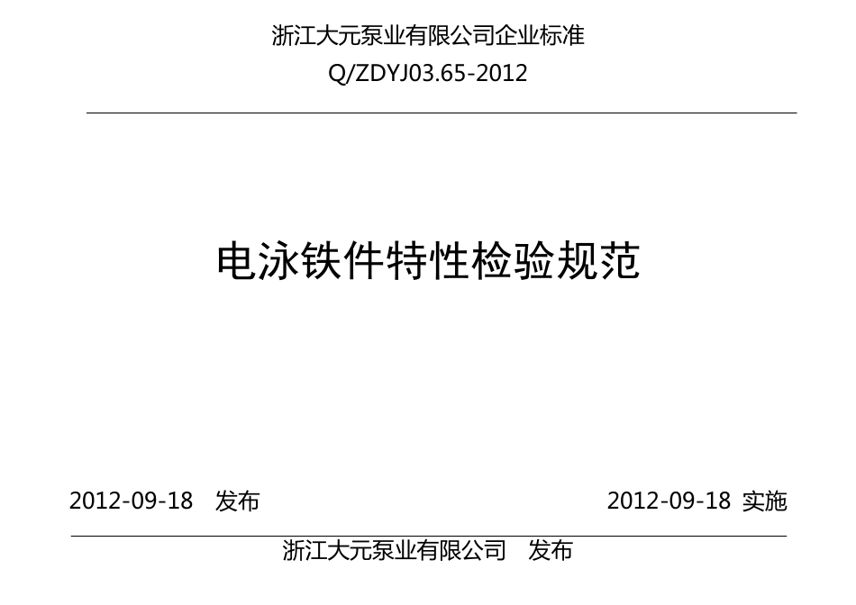 电泳铁件特性检验规范_第1页