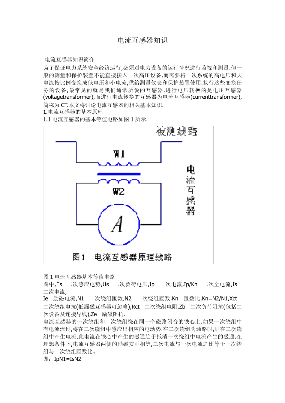 电流互感器原理与应用技巧_第1页