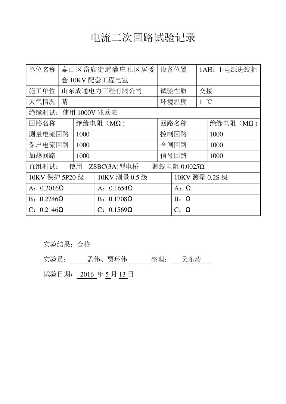 电流二次回路试验记录_第1页