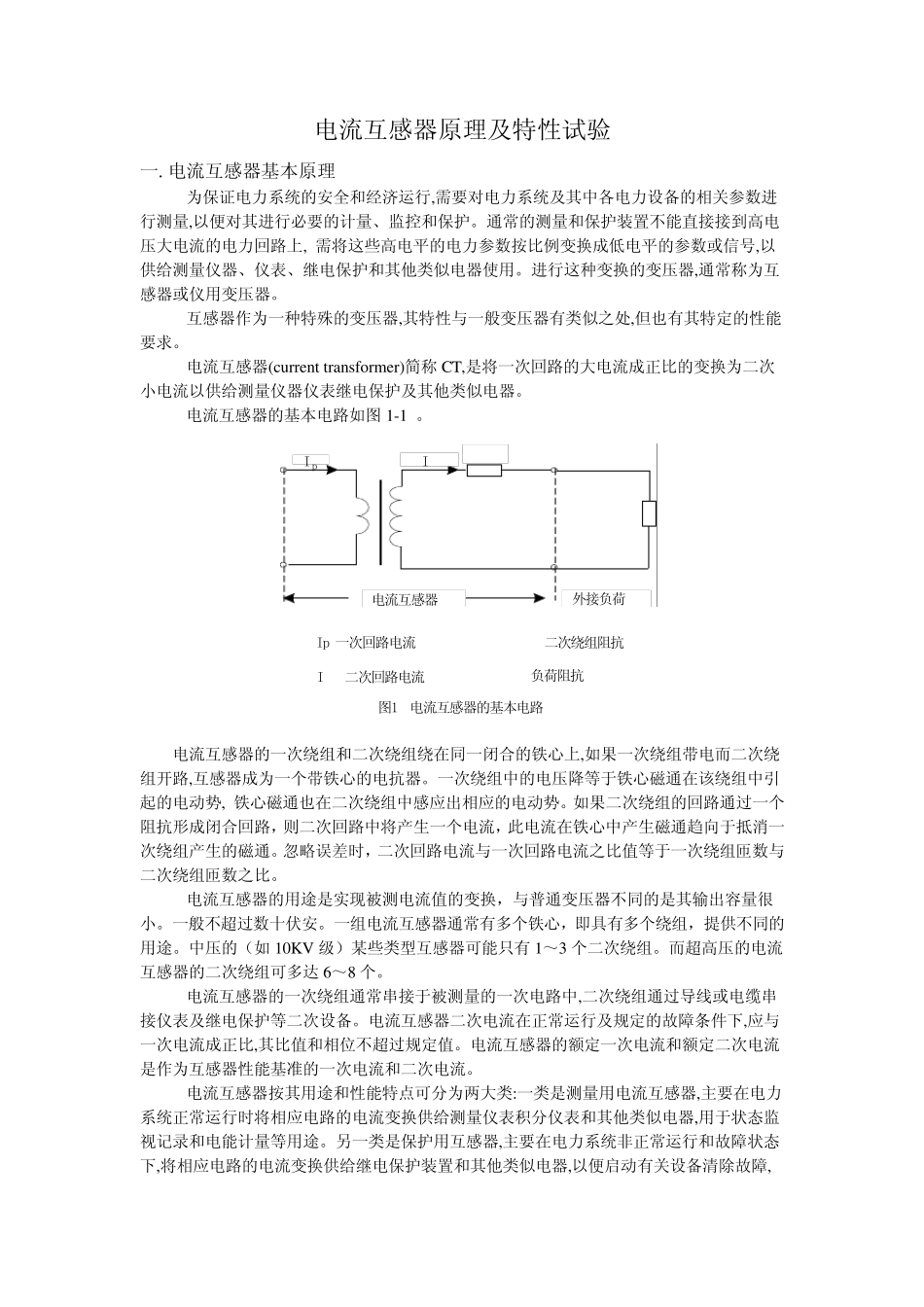 电流互感器原理及特性试验_第1页