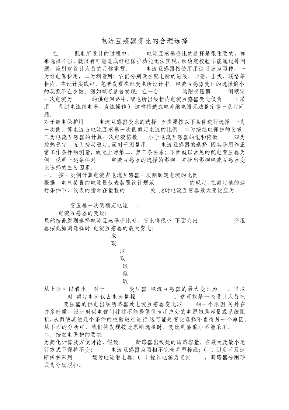 电流互感器变比的合理选择_第1页