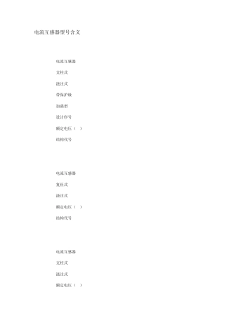 电流互感器型号含义