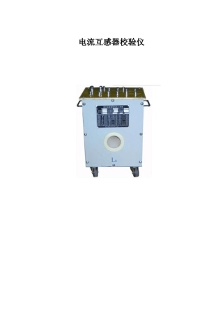 电流互感器校验仪使用说明