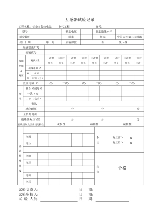 电流互感器现场试验报告
