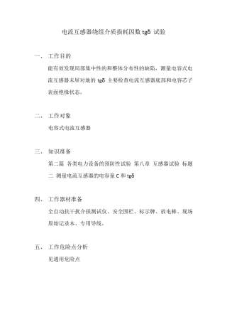 电流互感器绕组介质损耗因数tgδ试验