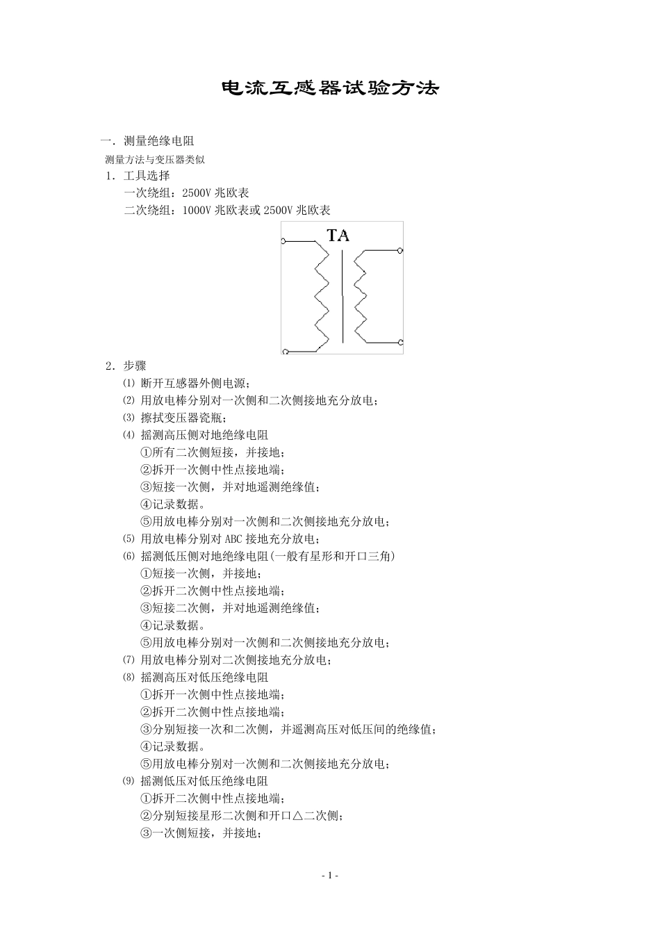 电流互感器试验方法_第1页