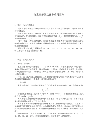 电流互感器选择和应用原则