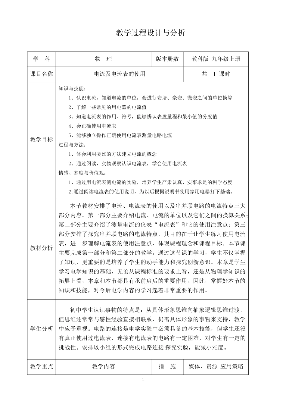 电流和电流表的使用教学设计_第1页