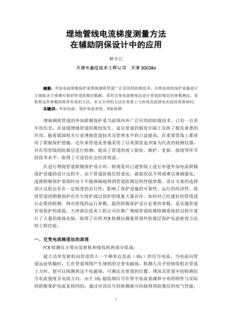 电流梯度法测量保护电流密度