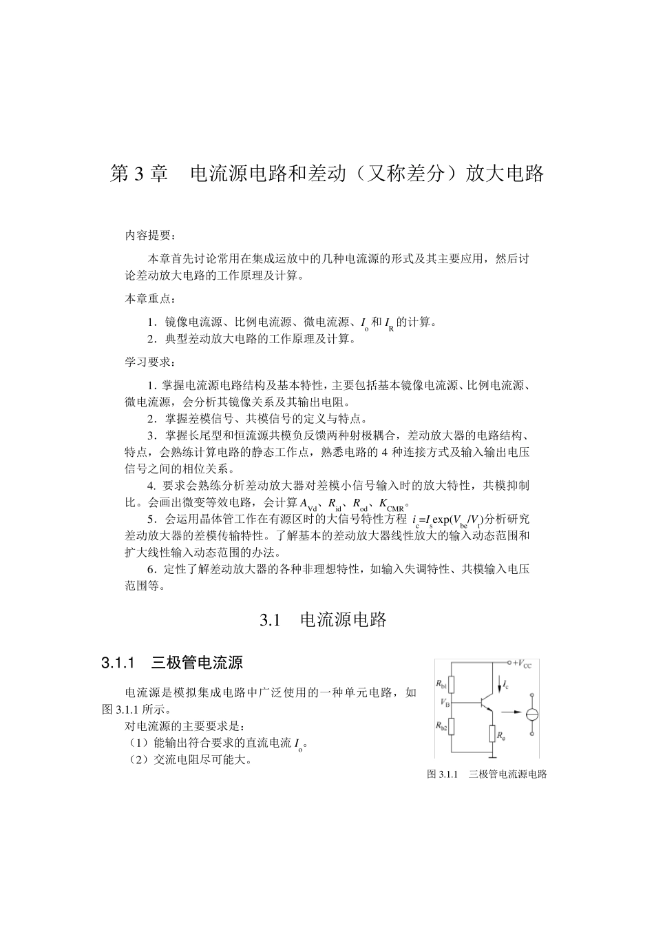 电流源电路和差动(又称差分)放大电路_第1页