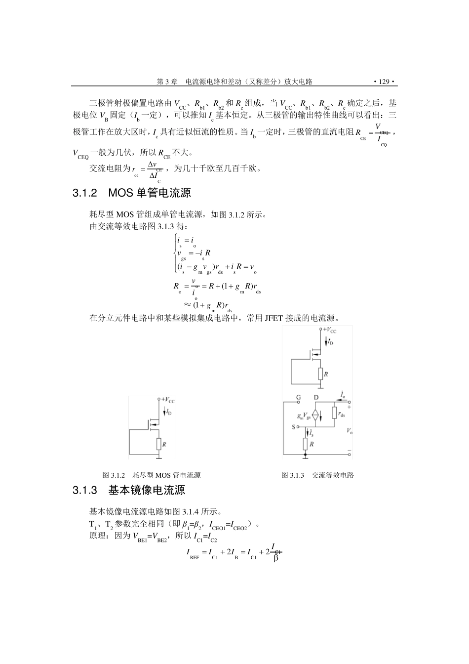 电流源电路和差动(又称差分)放大电路_第2页