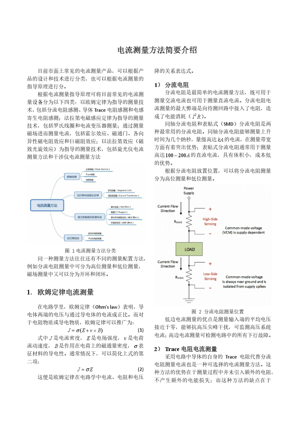 电流测量方法简要介绍_第1页