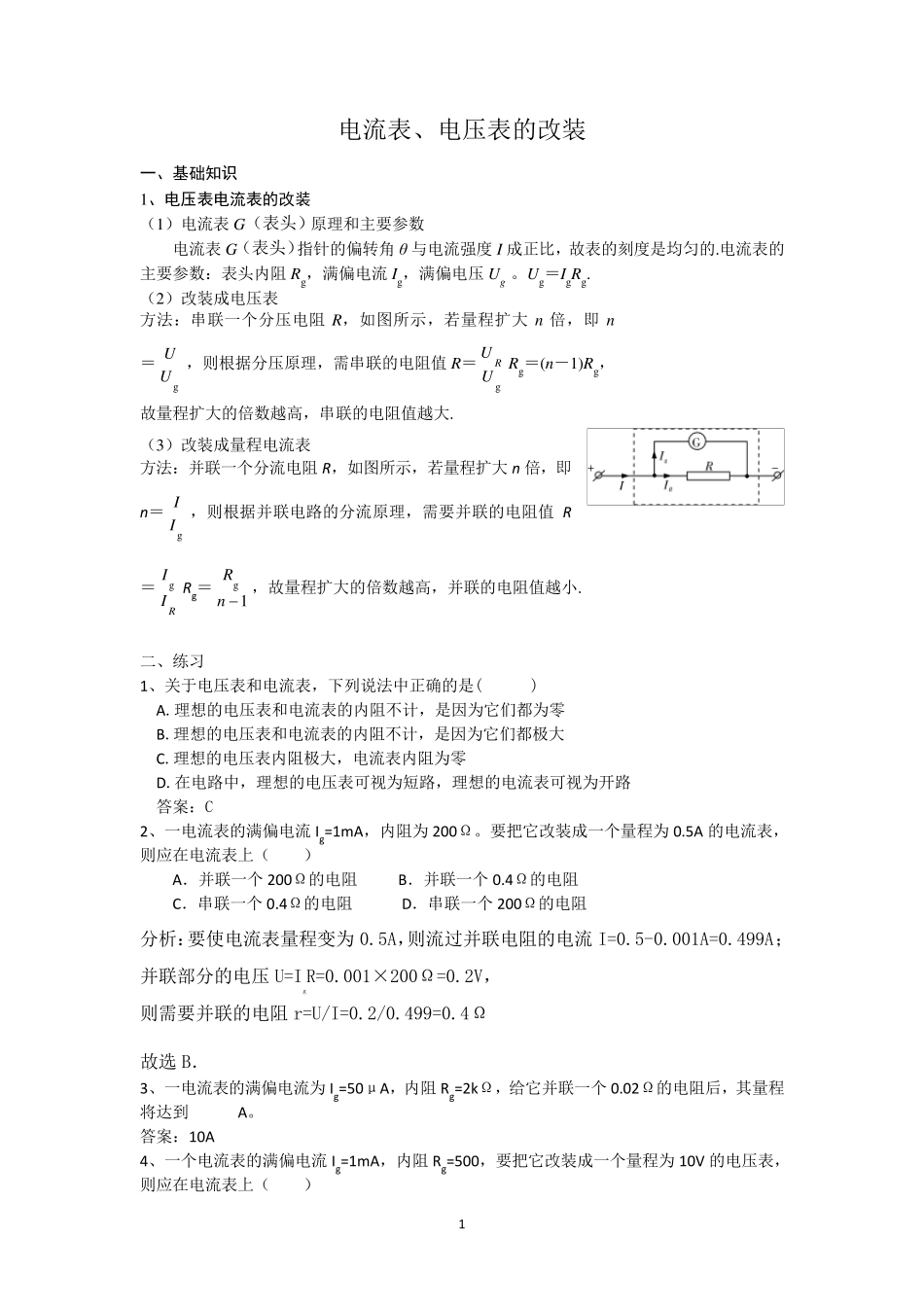 电流表、电压表的改装_第1页