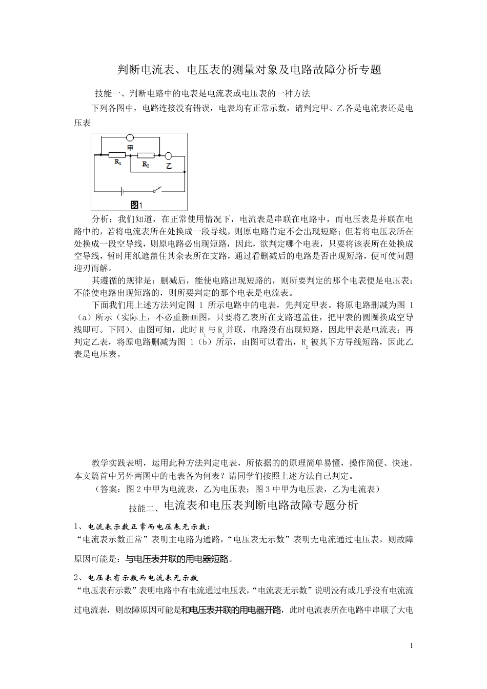 电流表、电压表的测量及电路的连接方式_第1页