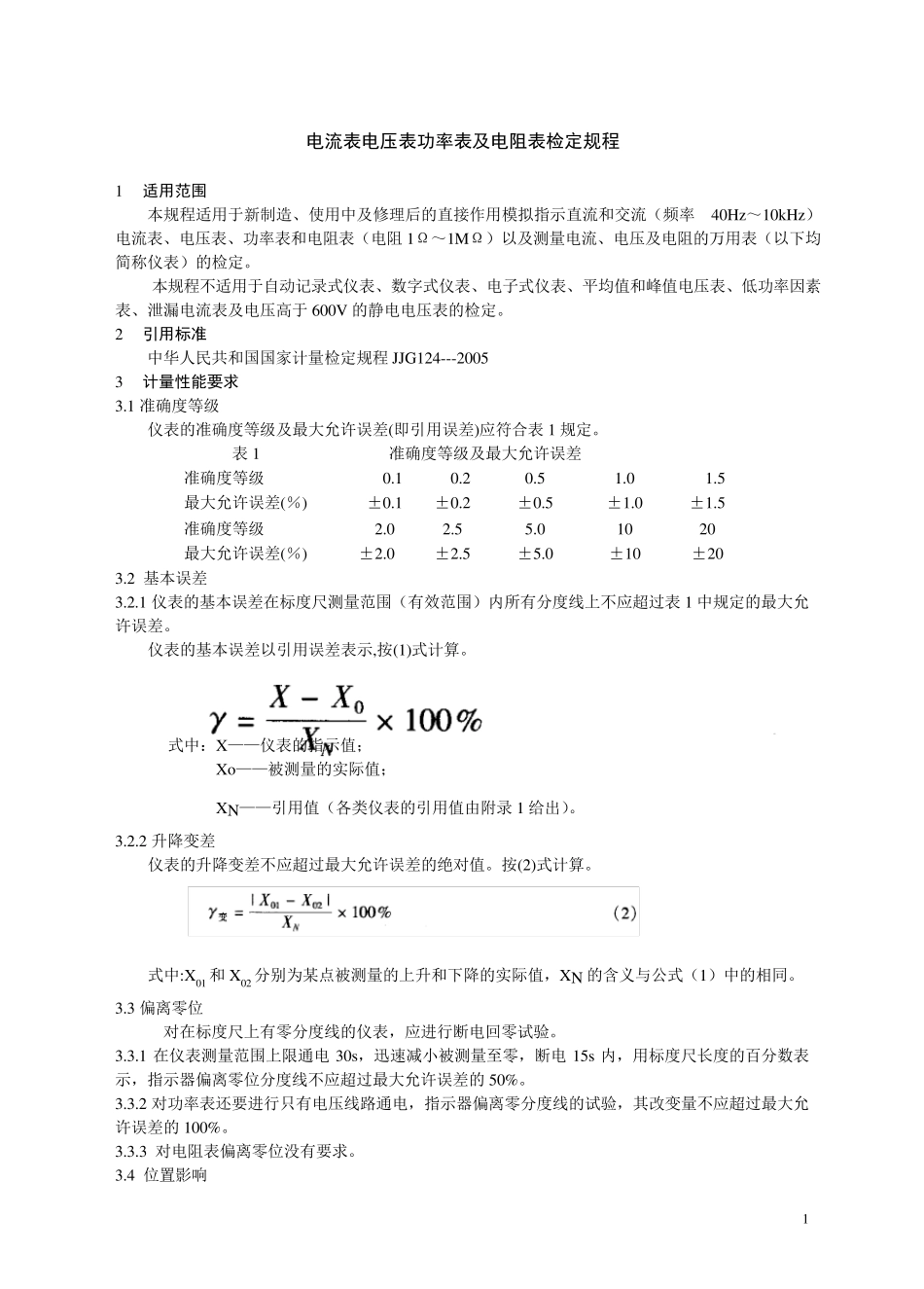 电流表电压表功率表及电阻表检定规程_第1页