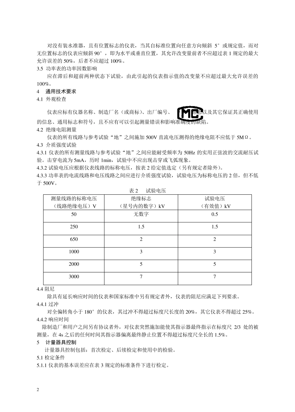 电流表电压表功率表及电阻表检定规程_第2页