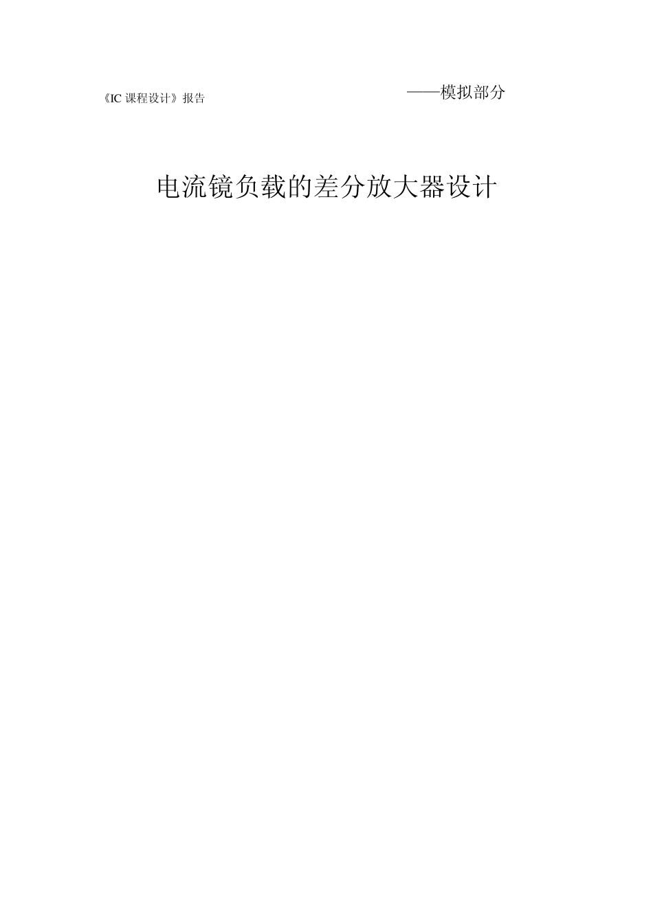 电流镜负载的差分放大器设计_第1页