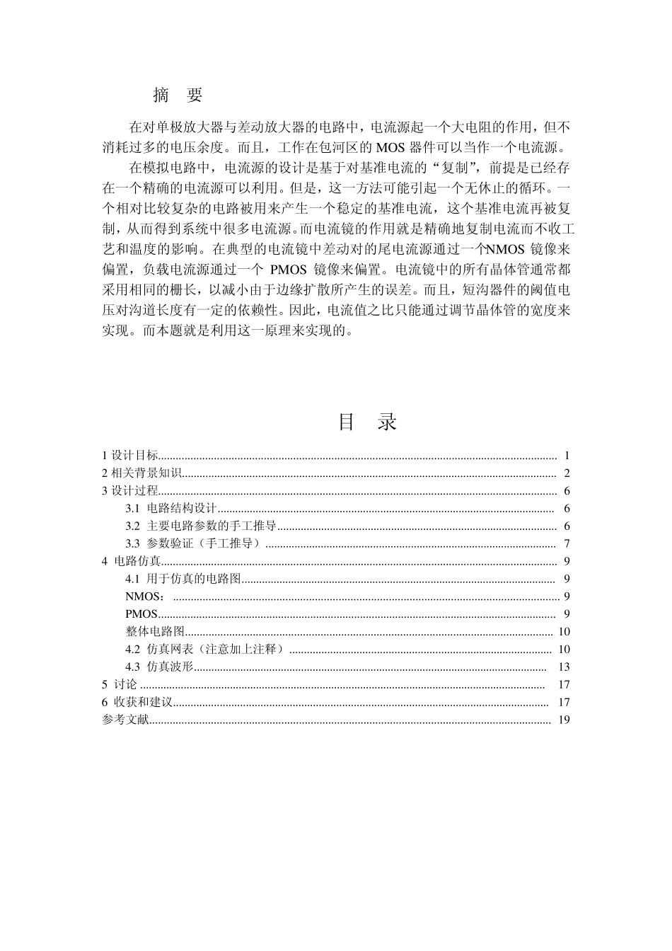 电流镜负载的差分放大器设计_第2页