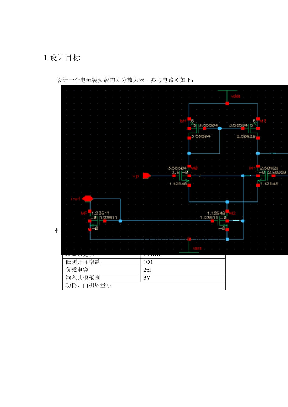 电流镜负载的差分放大器设计_第3页