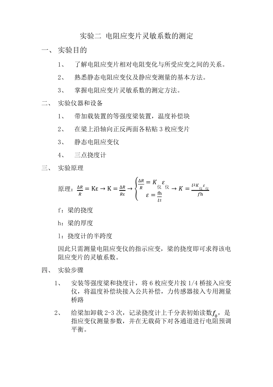 电测法实验报告——电阻应变片灵敏系数的测定_第1页