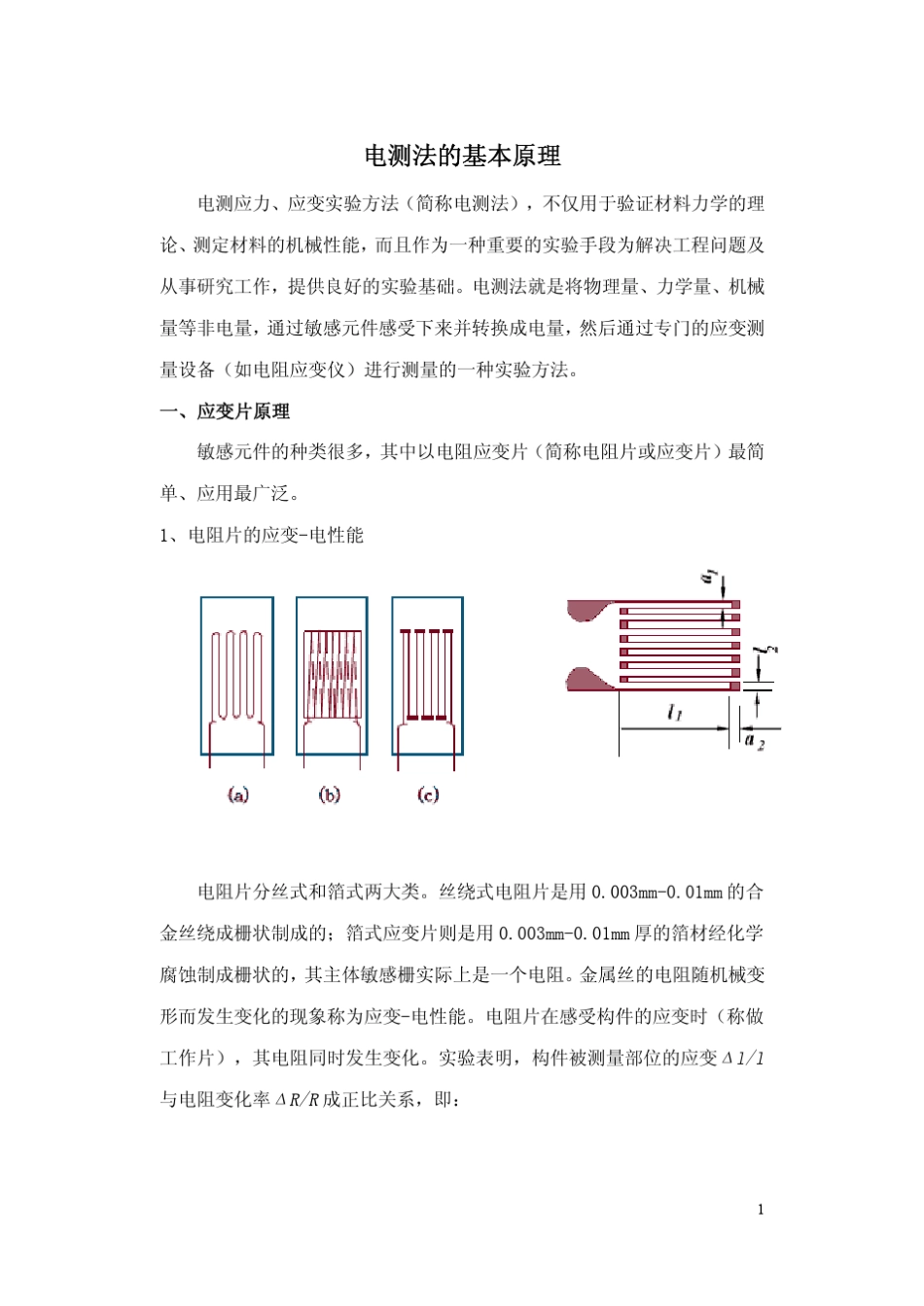 电测法的基本原理_第1页
