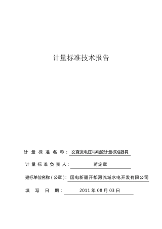 电测计量标准装置(多功能三相电测量仪表校验装置)建标技术报告