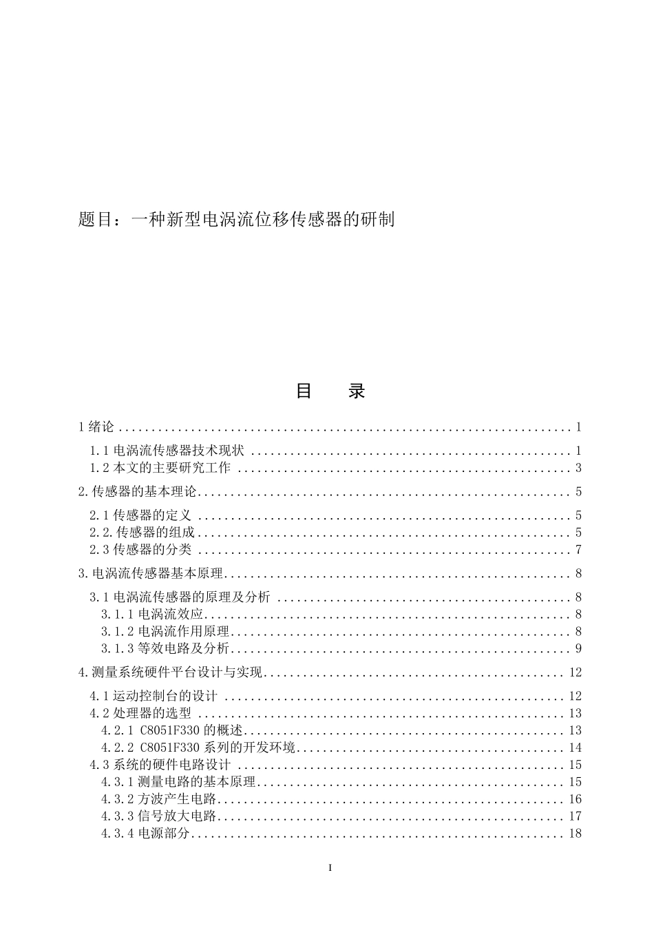 电涡流位移传感器的研制_第1页