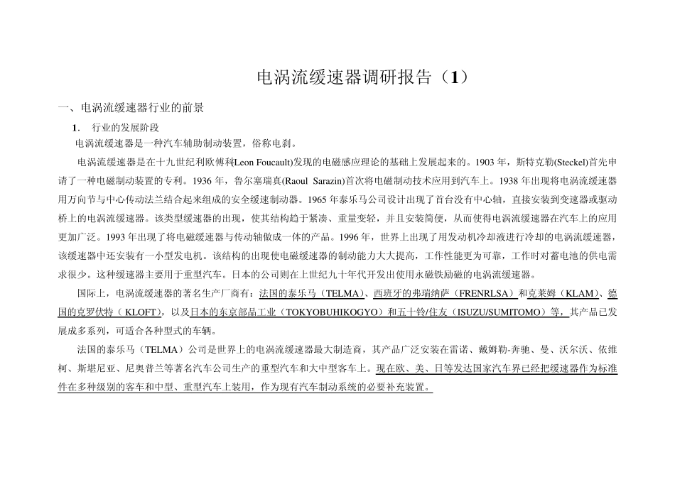 电涡流缓速器调研报告_第1页