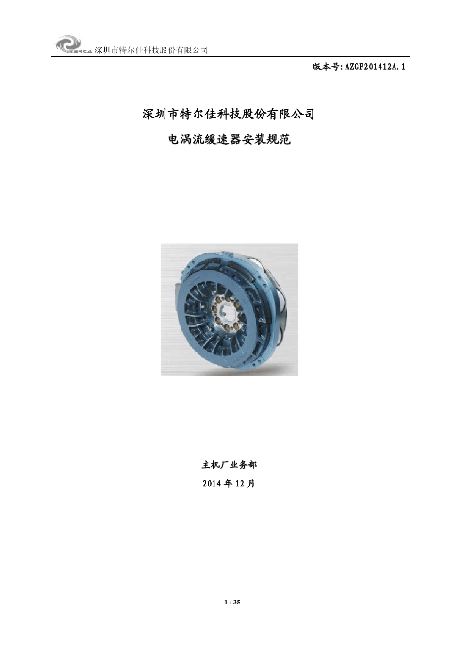 电涡流缓速器安装规范(2014版)_第1页