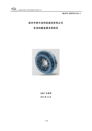 电涡流缓速器安装规范(2014版)