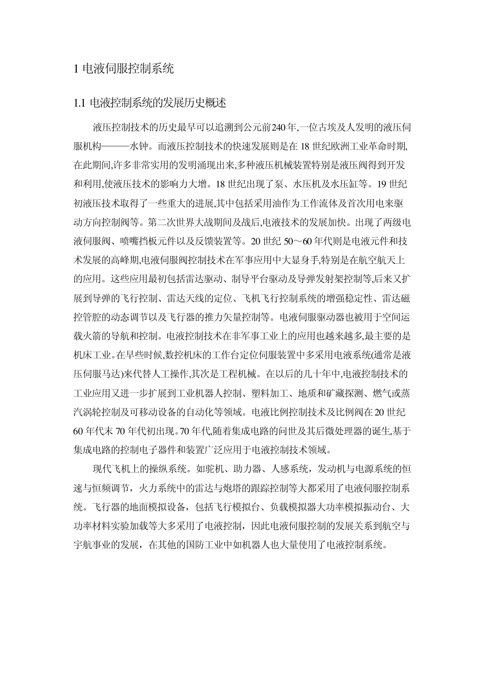 电液伺服控制系统_第1页