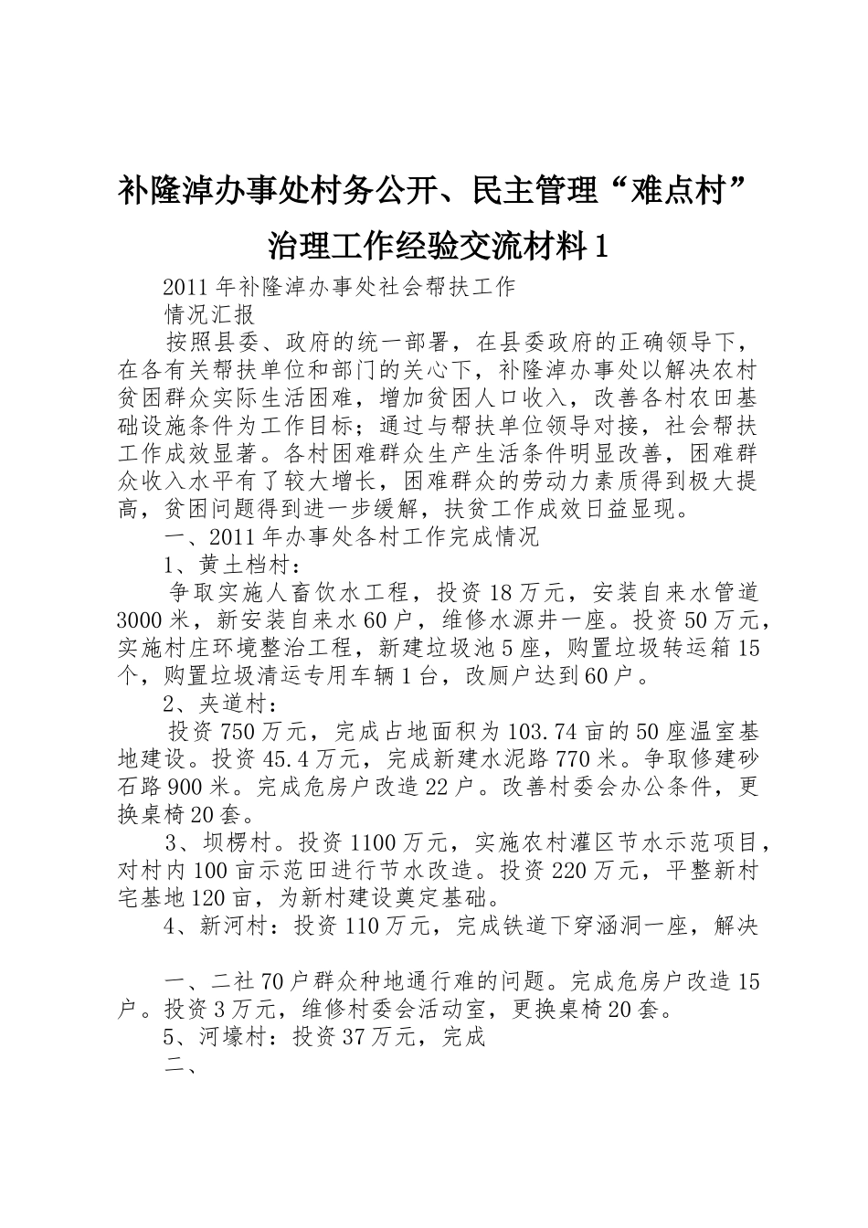 补隆淖办事处村务公开、民主管理“难点村”治理工作经验交流材料1_1_第1页