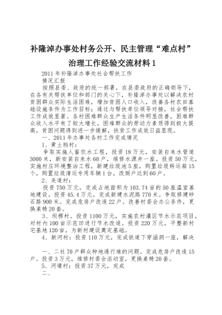 补隆淖办事处村务公开、民主管理“难点村”治理工作经验交流材料1_1
