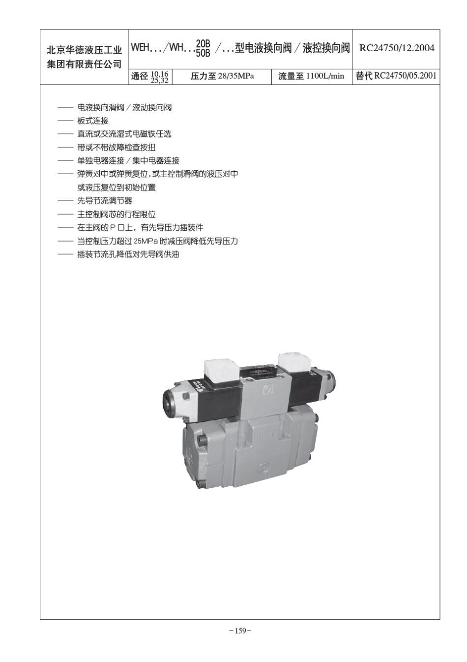 电液换向阀与液控换向阀(WEH...amp;WH...20Bamp;50B...)_第1页