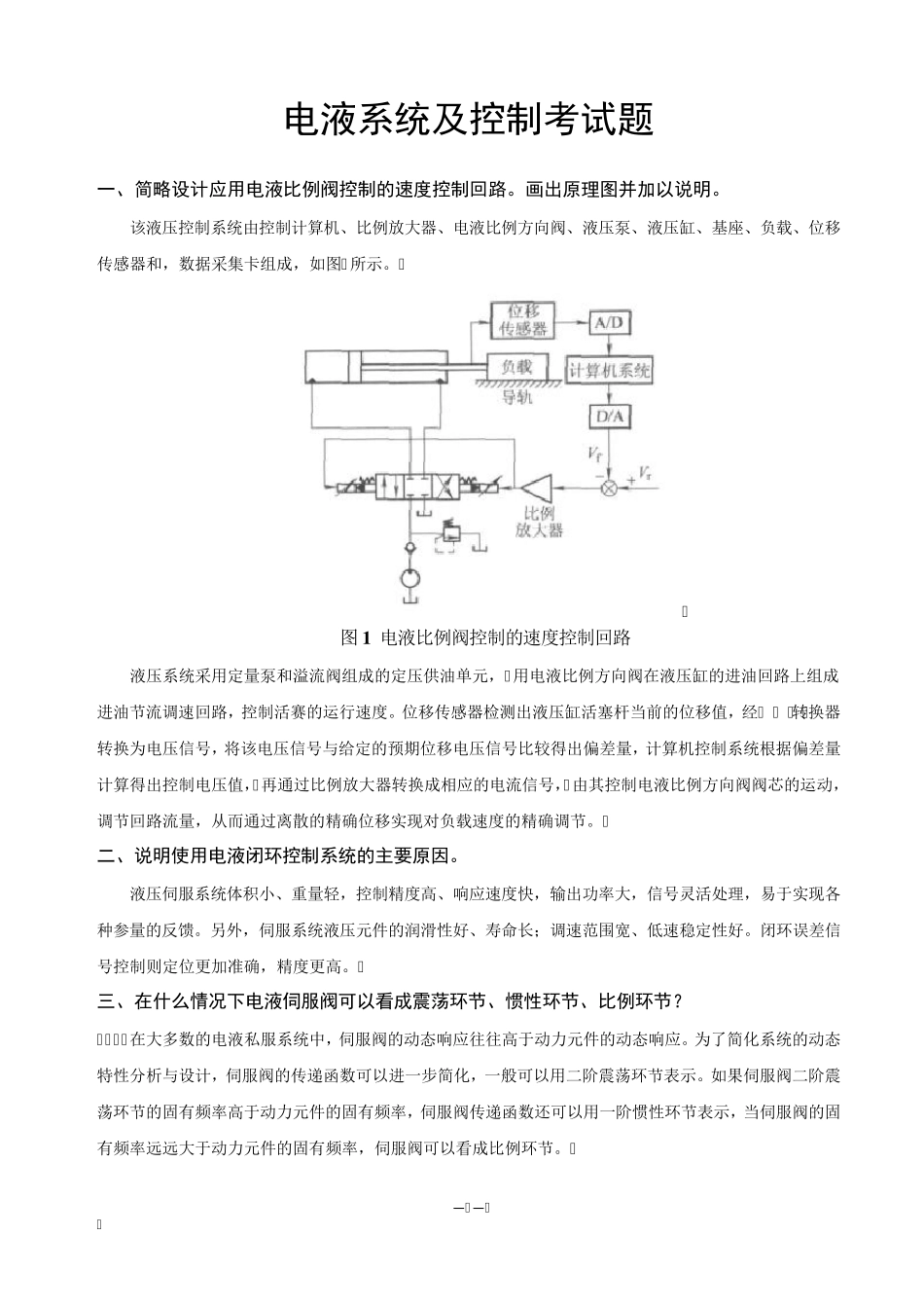 电液系统及控制考试题及答案_第1页
