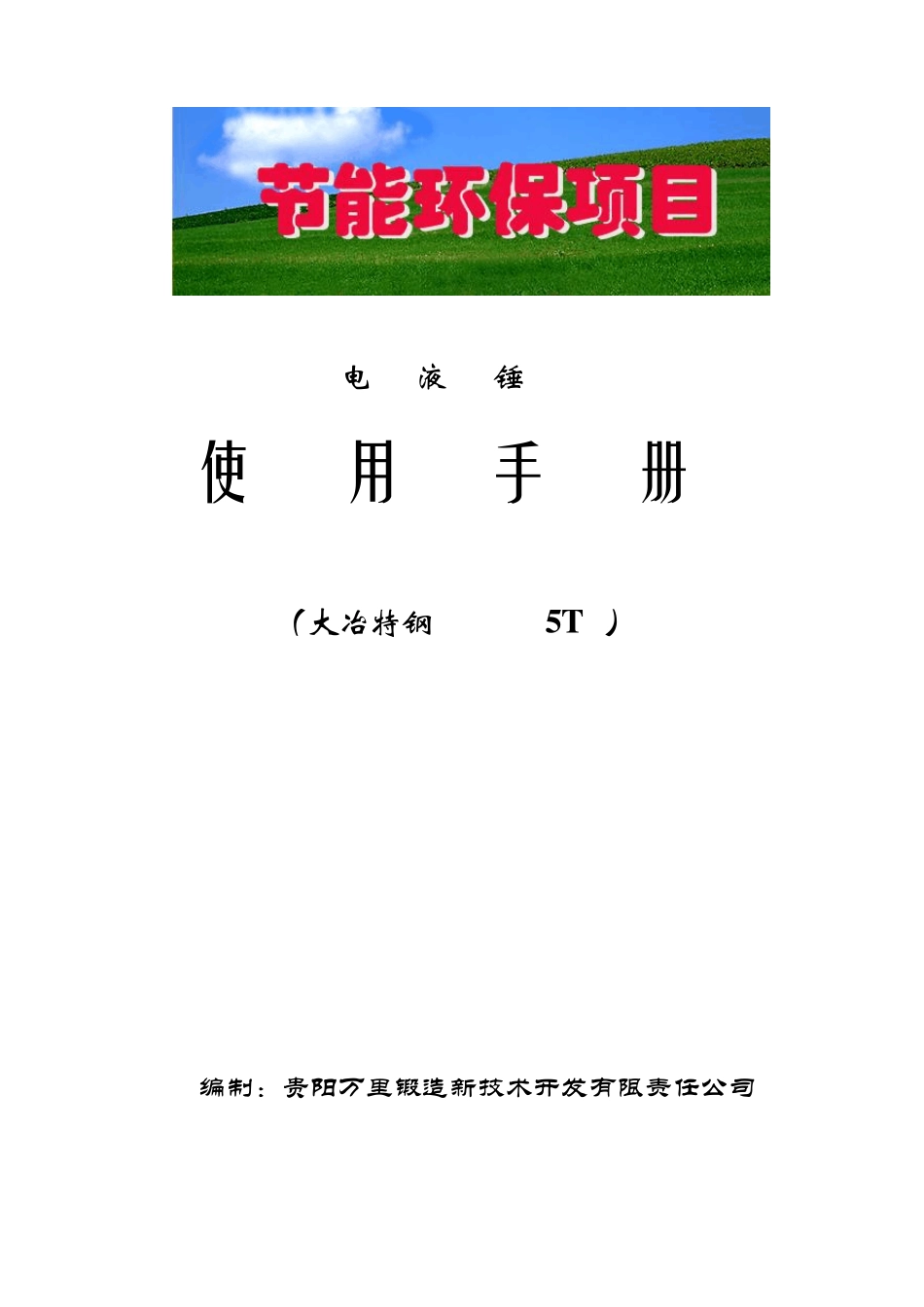 电液锤说明书_第1页