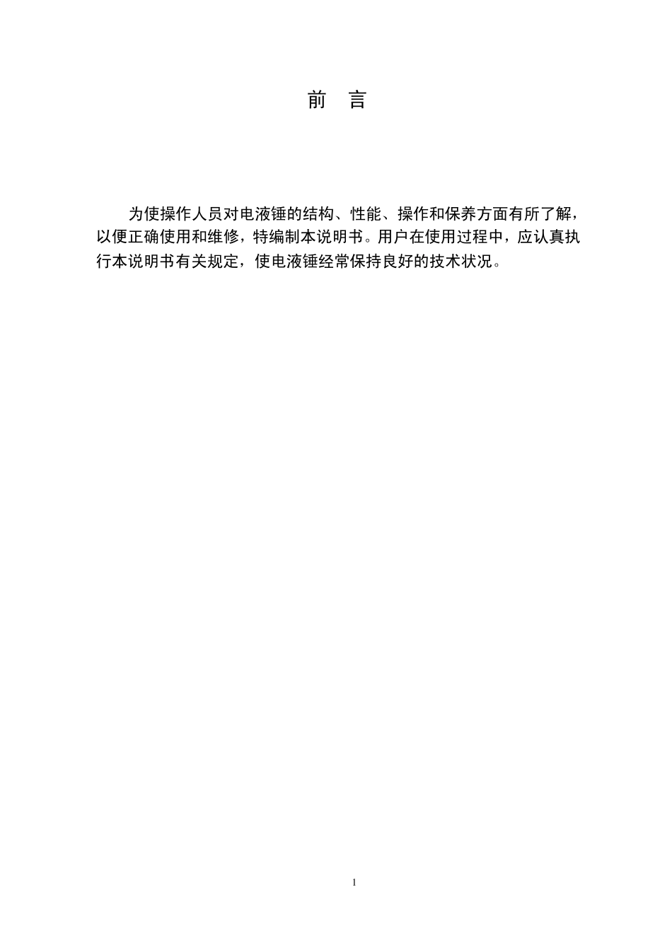 电液锤说明书_第2页