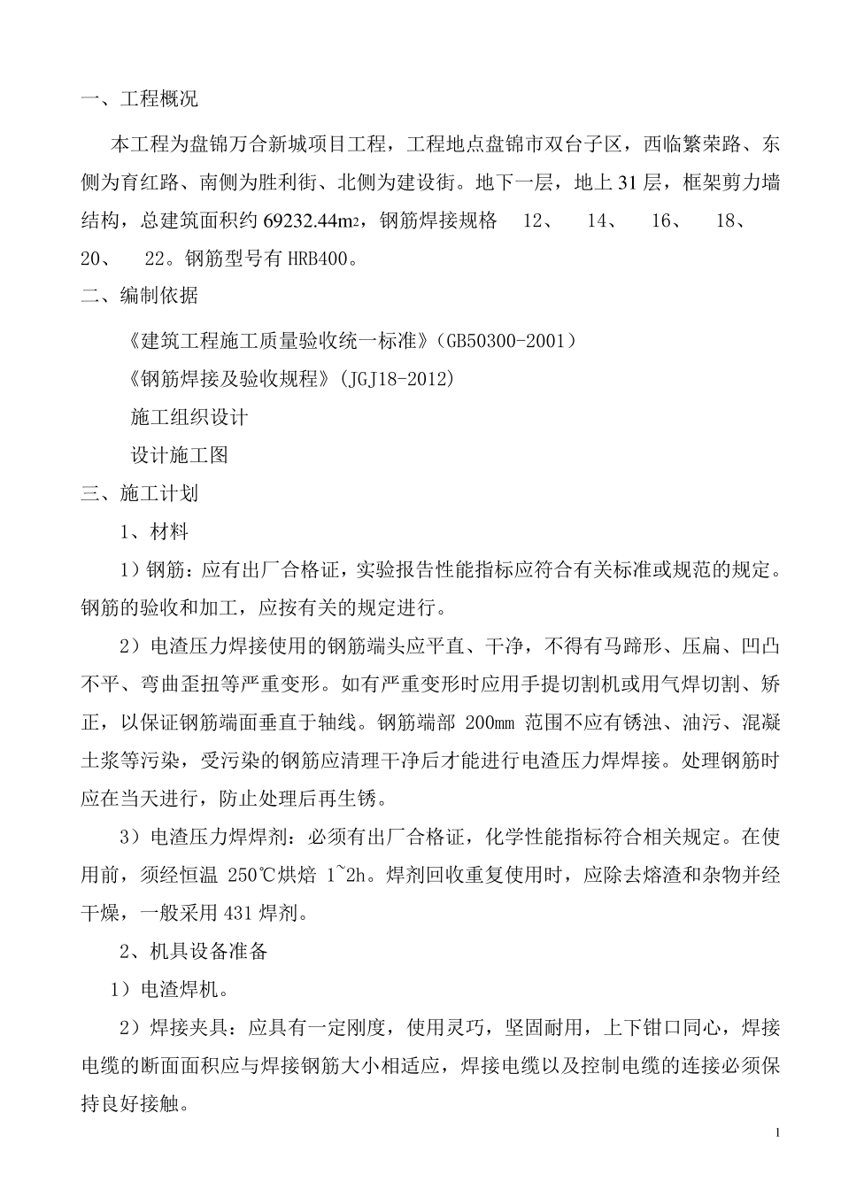 电渣压力焊施工方案_第2页