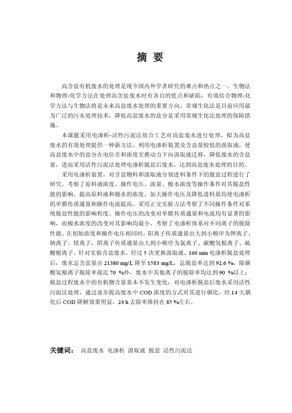 电渗析生化组合方法处理高盐废水_第3页