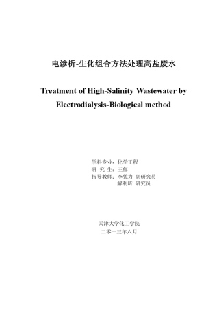 电渗析生化组合方法处理高盐废水