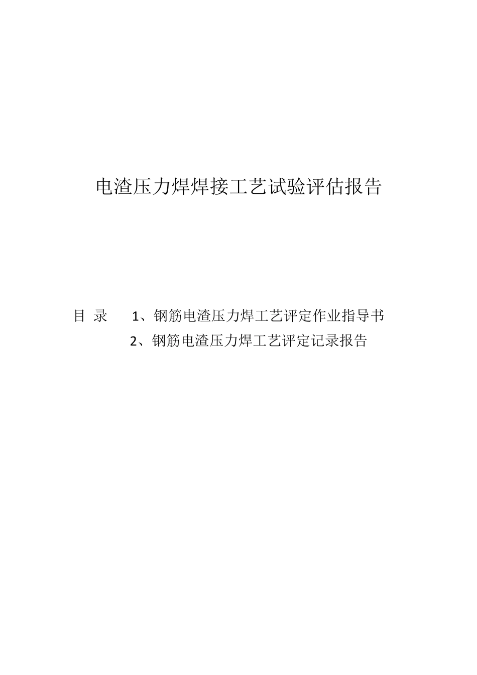 电渣压力焊焊接工艺试验报告_第1页