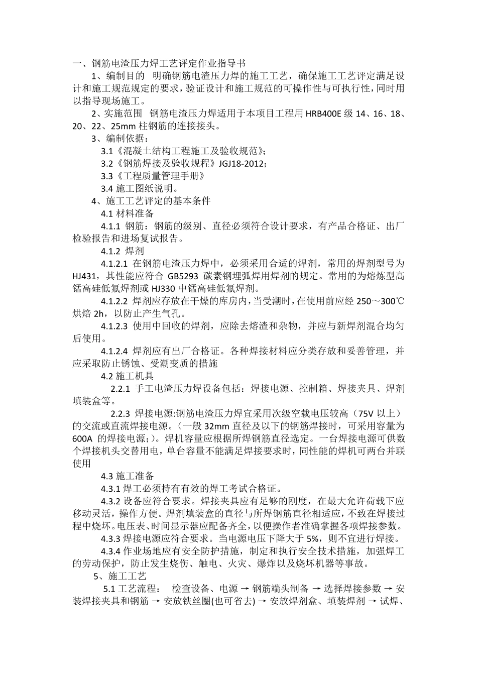 电渣压力焊焊接工艺试验报告_第2页